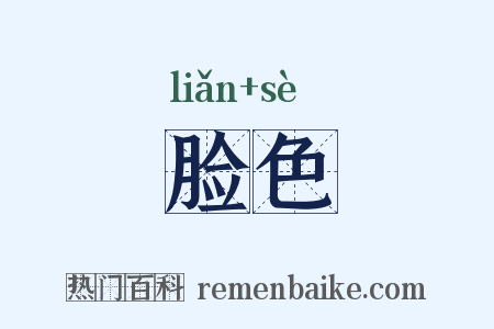 脸色是什么意思的图片